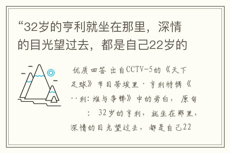“32岁的亨利就坐在那里,深情的目光望过去,都是自己22岁的影子。” 这句话出自哪里?