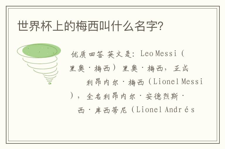 世界杯上的梅西叫什么名字？