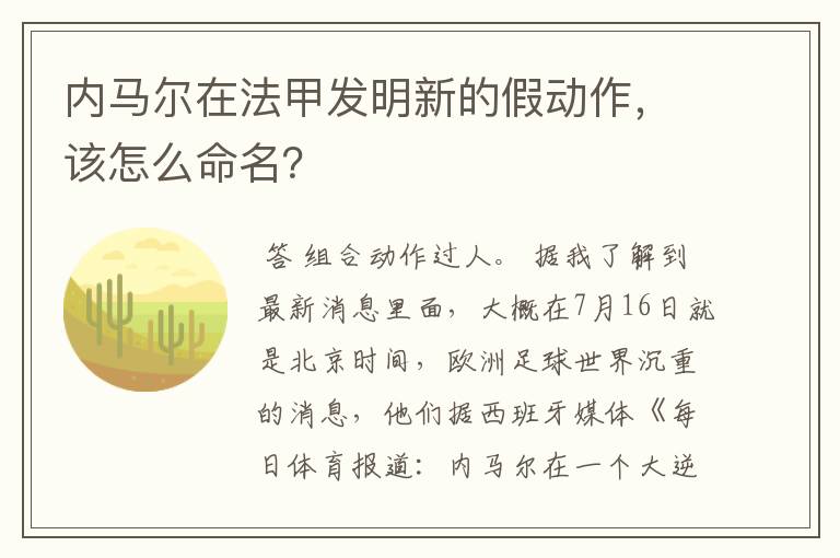 内马尔在法甲发明新的假动作，该怎么命名？