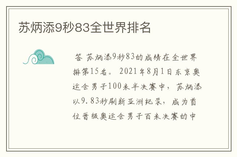 苏炳添9秒83全世界排名