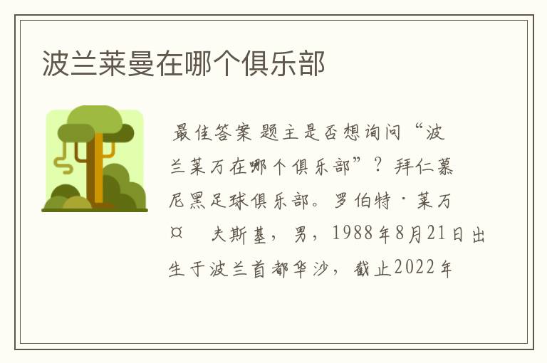 波兰莱曼在哪个俱乐部