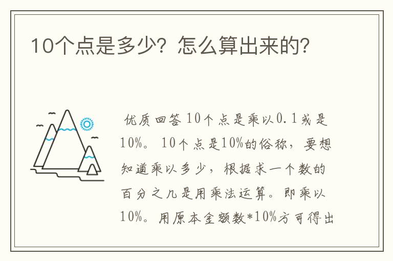 10个点是多少?怎么算出来的?
