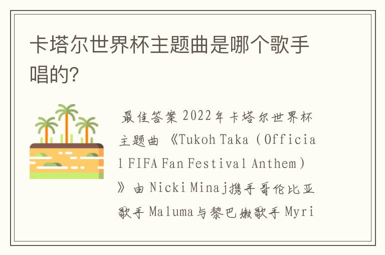卡塔尔世界杯主题曲是哪个歌手唱的?