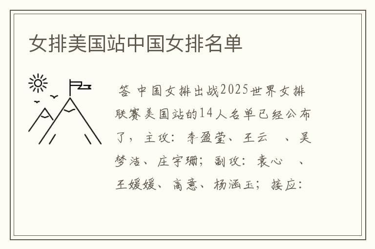 女排美国站中国女排名单