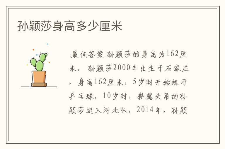 孙颖莎身高多少厘米