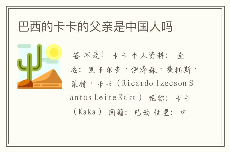 巴西的卡卡的父亲是中国人吗