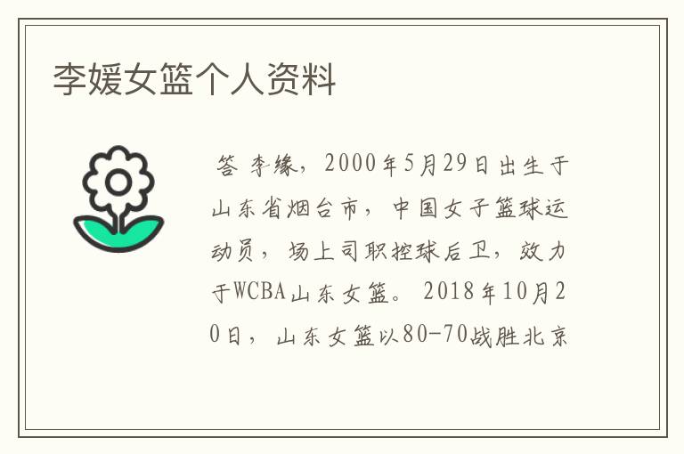李媛女篮个人资料