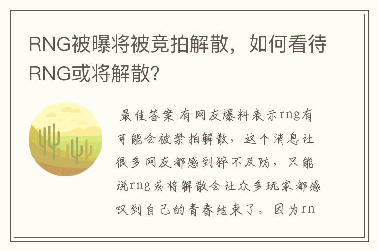 RNG被曝将被竞拍解散,如何看待RNG或将解散?