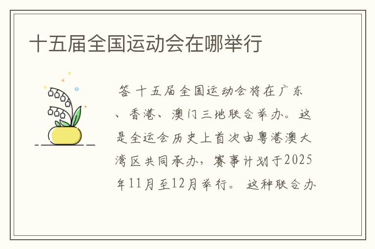 十五届全国运动会在哪举行