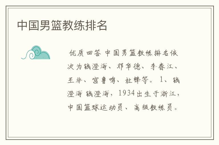 中国男篮教练排名