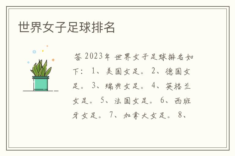 世界女子足球排名