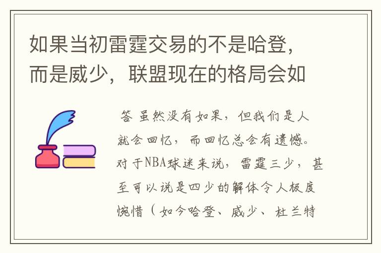 如果当初雷霆交易的不是哈登,而是威少,联盟现在的格局会如何?