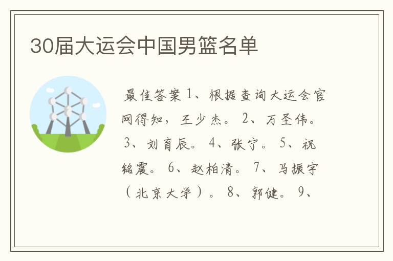 30届大运会中国男篮名单