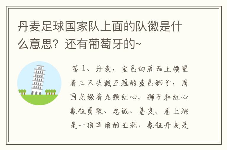 丹麦足球国家队上面的队徽是什么意思？还有葡萄牙的~