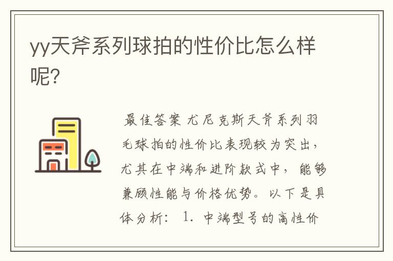 yy天斧系列球拍的性价比怎么样呢？