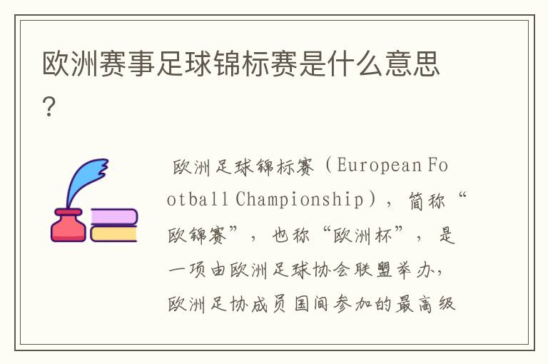 欧洲赛事足球锦标赛是什么意思?