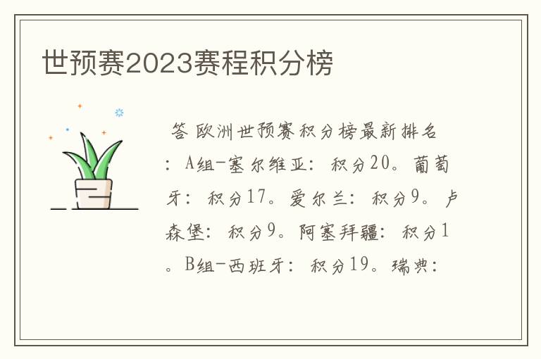 世预赛2023赛程积分榜