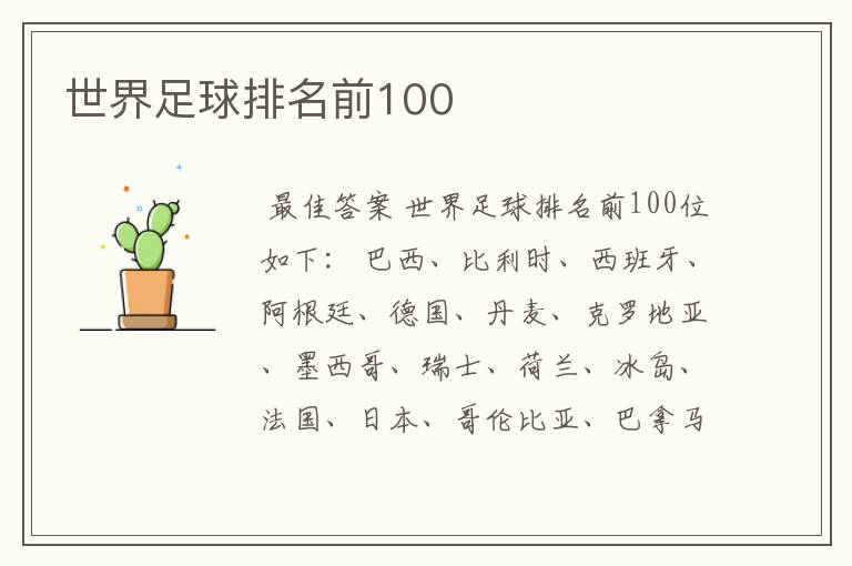 世界足球排名前100