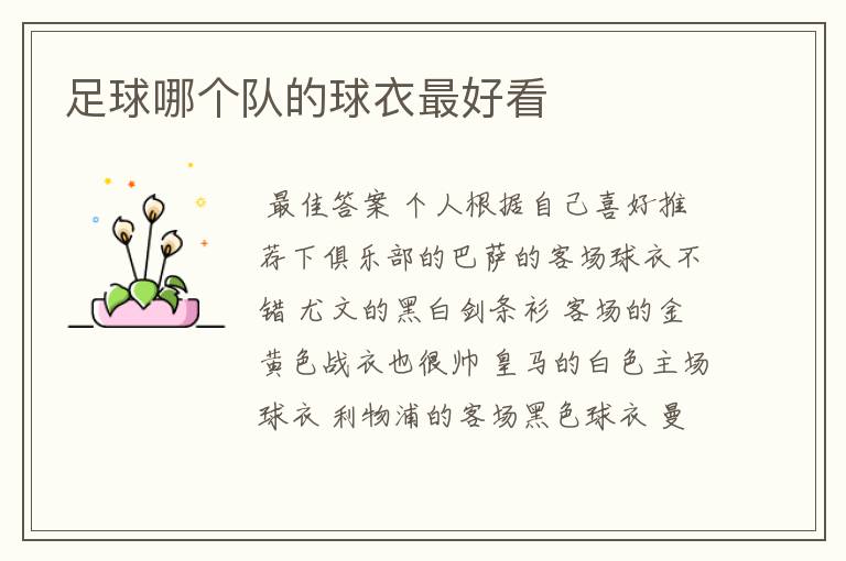 足球哪个队的球衣最好看