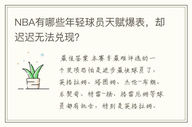NBA有哪些年轻球员天赋爆表,却迟迟无法兑现?