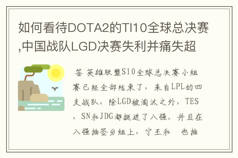 如何看待DOTA2的TI10全球总决赛,中国战队LGD决赛失利并痛失超过1？