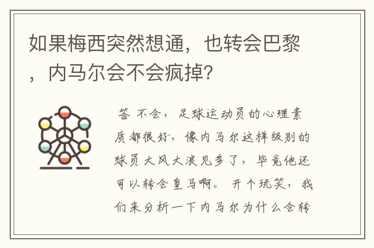 如果梅西突然想通，也转会巴黎，内马尔会不会疯掉？