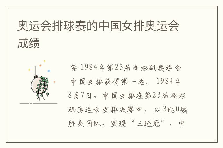 奥运会排球赛的中国女排奥运会成绩