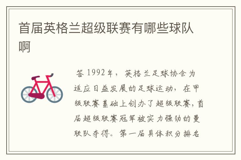 首届英格兰超级联赛有哪些球队啊