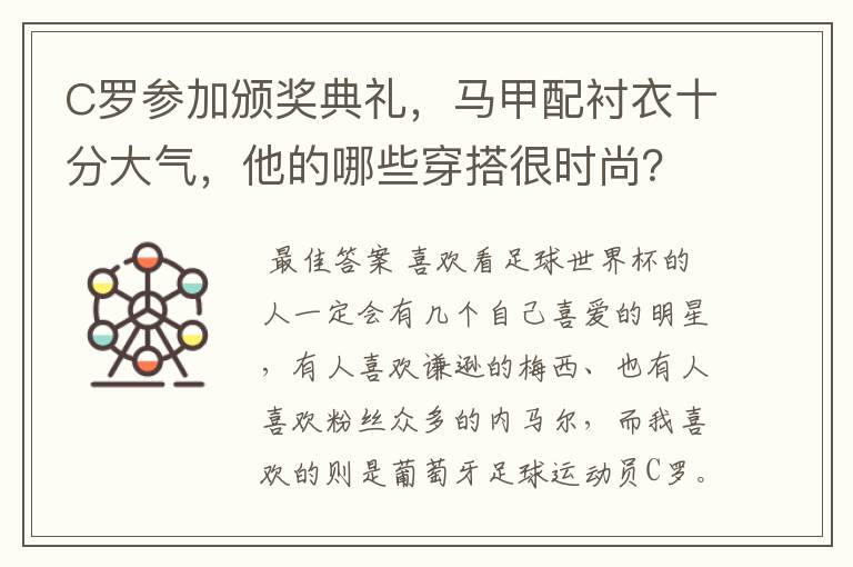 C罗参加颁奖典礼，马甲配衬衣十分大气，他的哪些穿搭很时尚？