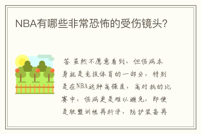 NBA有哪些非常恐怖的受伤镜头？