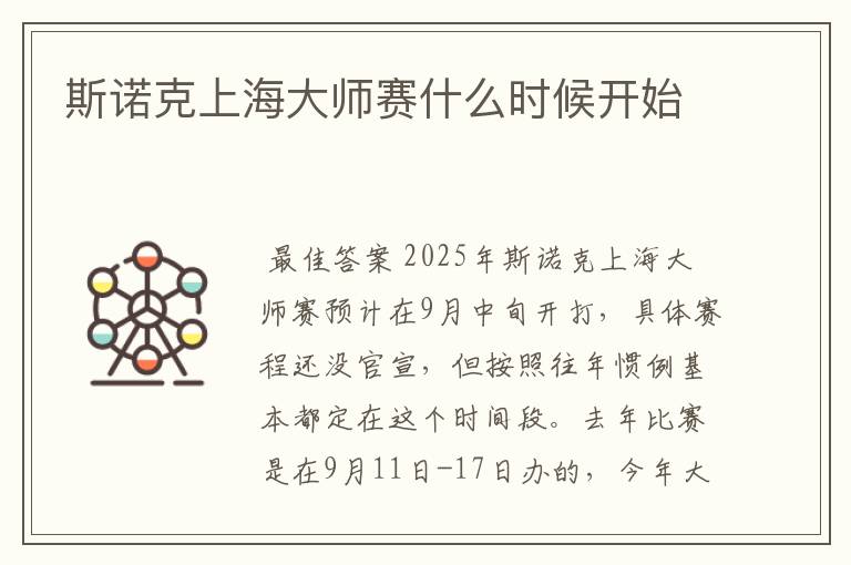 斯诺克上海大师赛什么时候开始