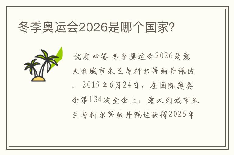 冬季奥运会2026是哪个国家?