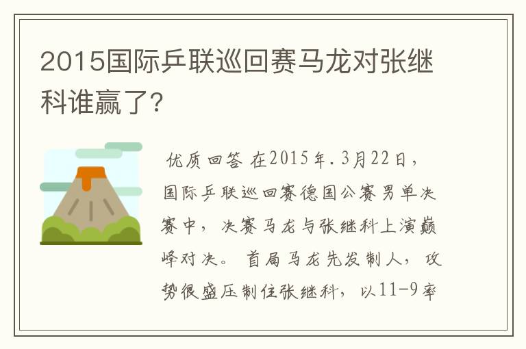 2015国际乒联巡回赛马龙对张继科谁赢了?