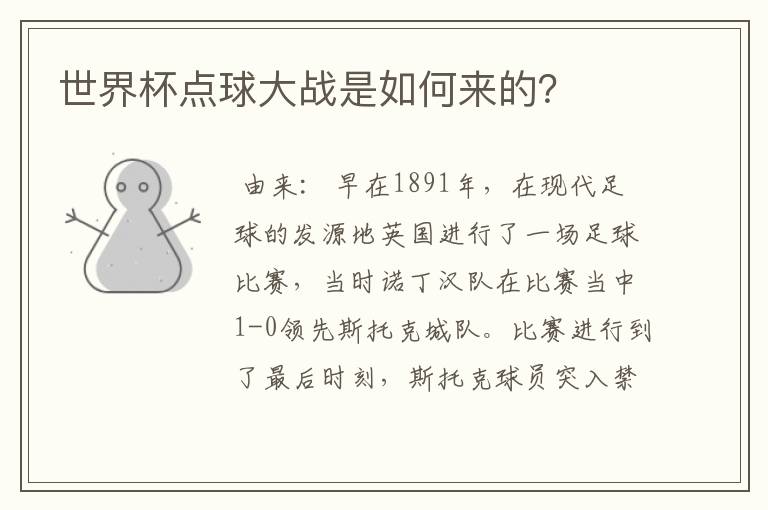 世界杯点球大战是如何来的?