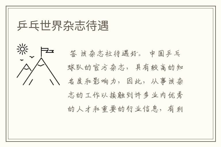 乒乓世界杂志待遇