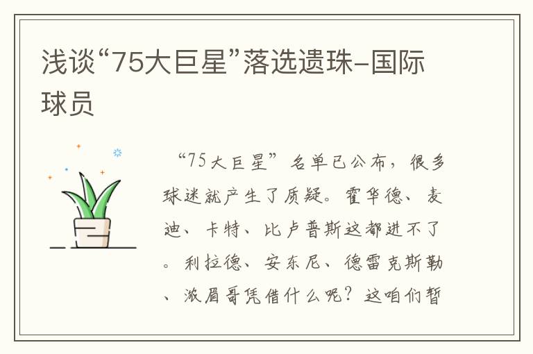 浅谈“75大巨星”落选遗珠-国际球员