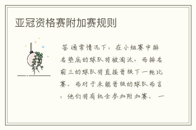 亚冠资格赛附加赛规则