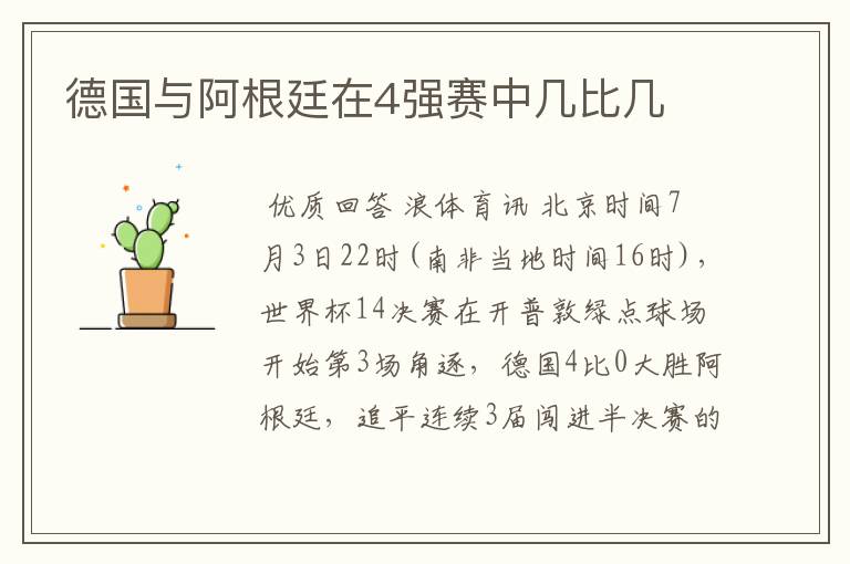 德国与阿根廷在4强赛中几比几