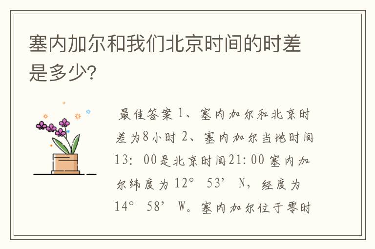 塞内加尔和我们北京时间的时差是多少？