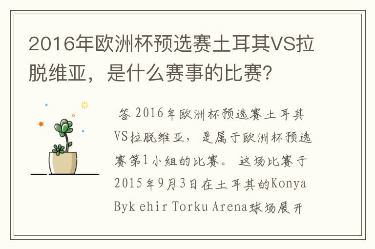 2016年欧洲杯预选赛土耳其VS拉脱维亚,是什么赛事的比赛?