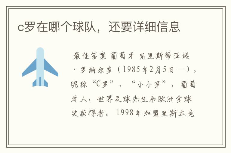 c罗在哪个球队,还要详细信息