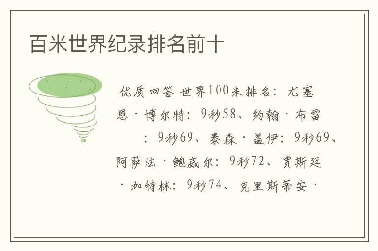 百米世界纪录排名前十