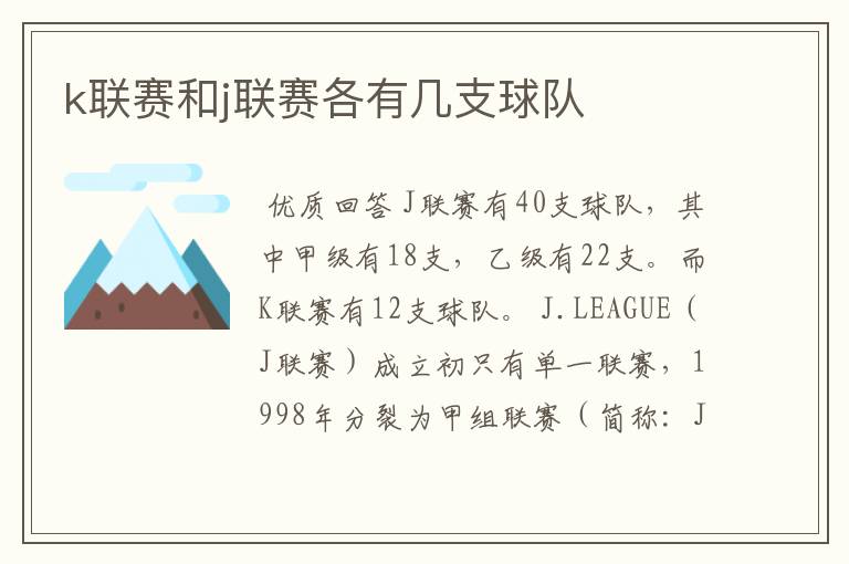 k联赛和j联赛各有几支球队
