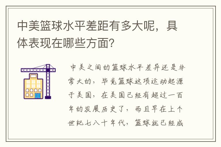 中美篮球水平差距有多大呢，具体表现在哪些方面？