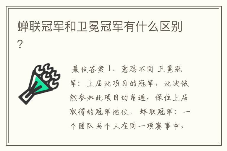 蝉联冠军和卫冕冠军有什么区别？