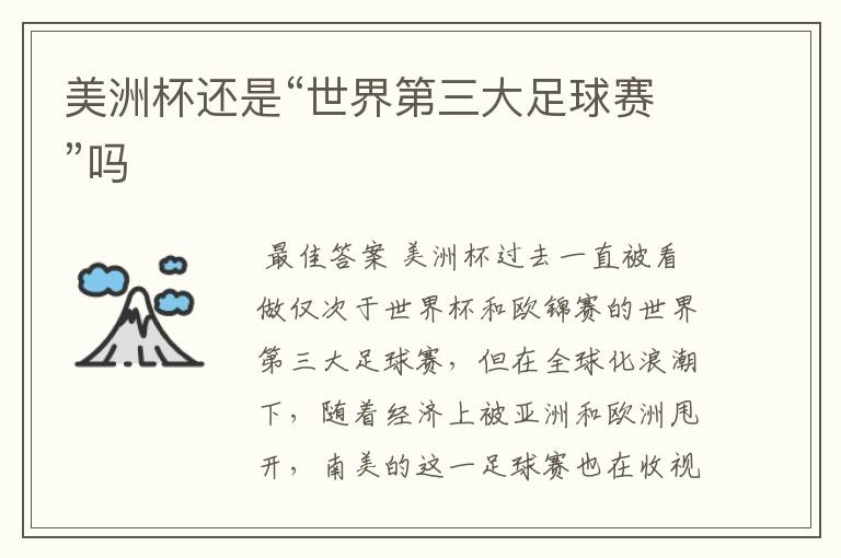 美洲杯还是“世界第三大足球赛”吗