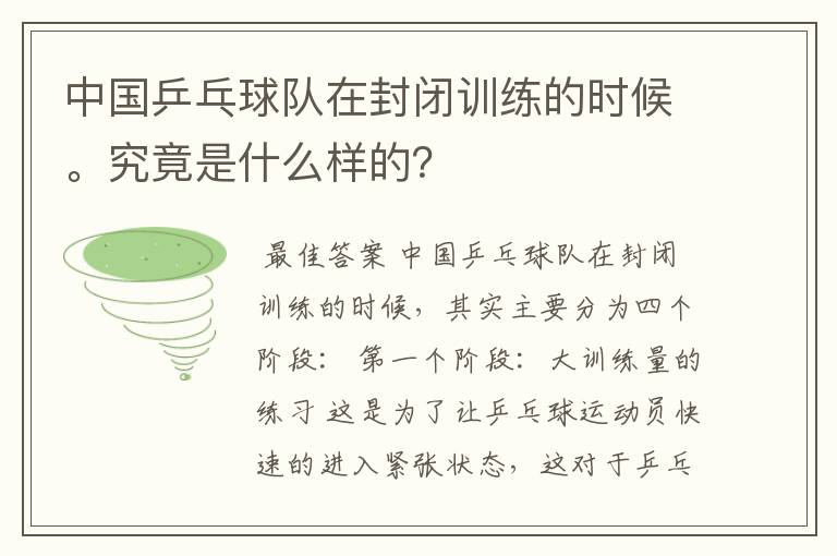 中国乒乓球队在封闭训练的时候。究竟是什么样的？