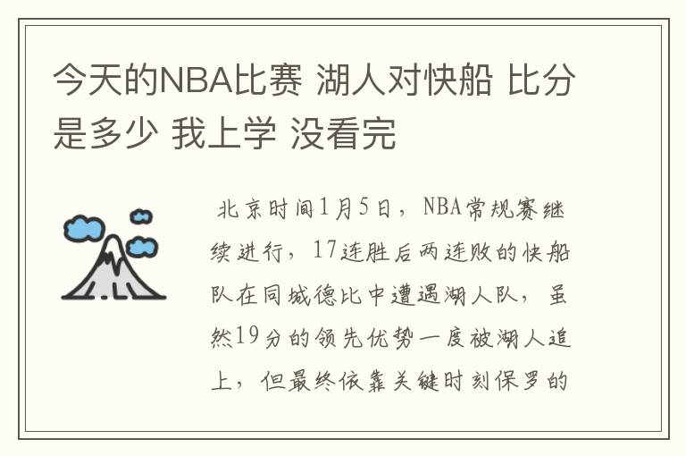今天的NBA比赛 湖人对快船 比分是多少 我上学 没看完