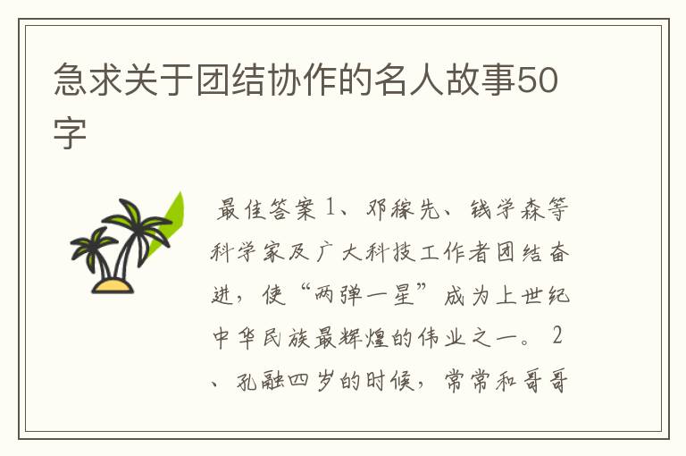 急求关于团结协作的名人故事50字