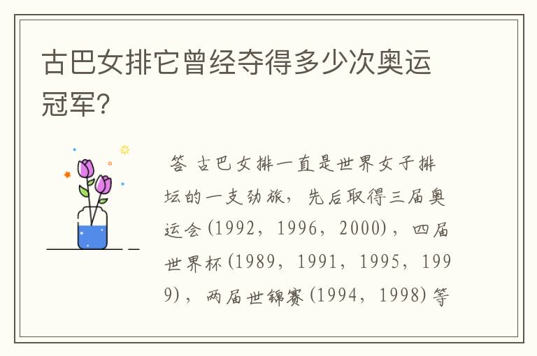 古巴女排它曾经夺得多少次奥运冠军？